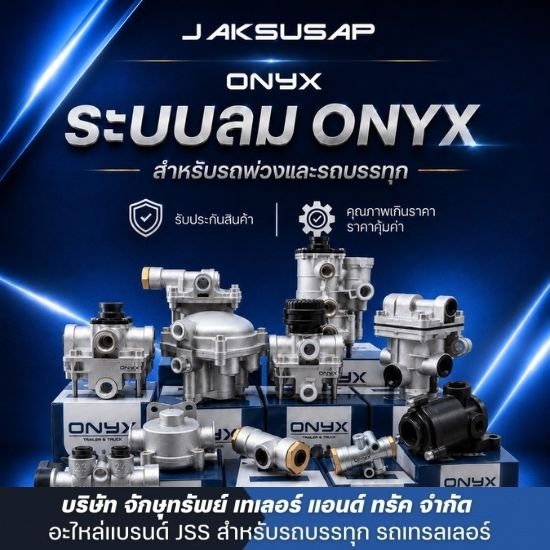  ระบบลม ONYX