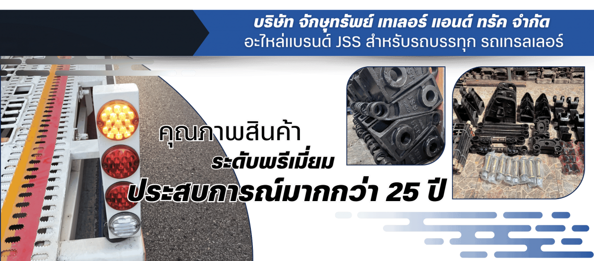 ผู้ผลิตและจัดจำหน่ายขายส่ง ขายปลีก อะไหล่แบรนด์ JSS