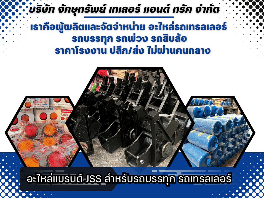 โรงงานผลิต อะไหล่รถเทเลอร์ ราคาถูก