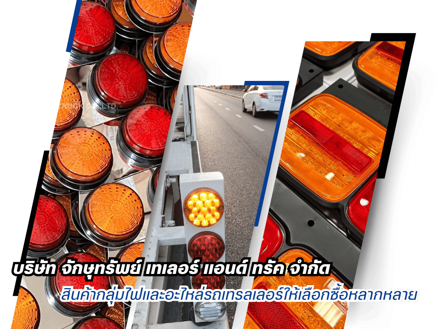 จำหน่าย ไฟท้ายรถสิบล้อ ราคาถูก